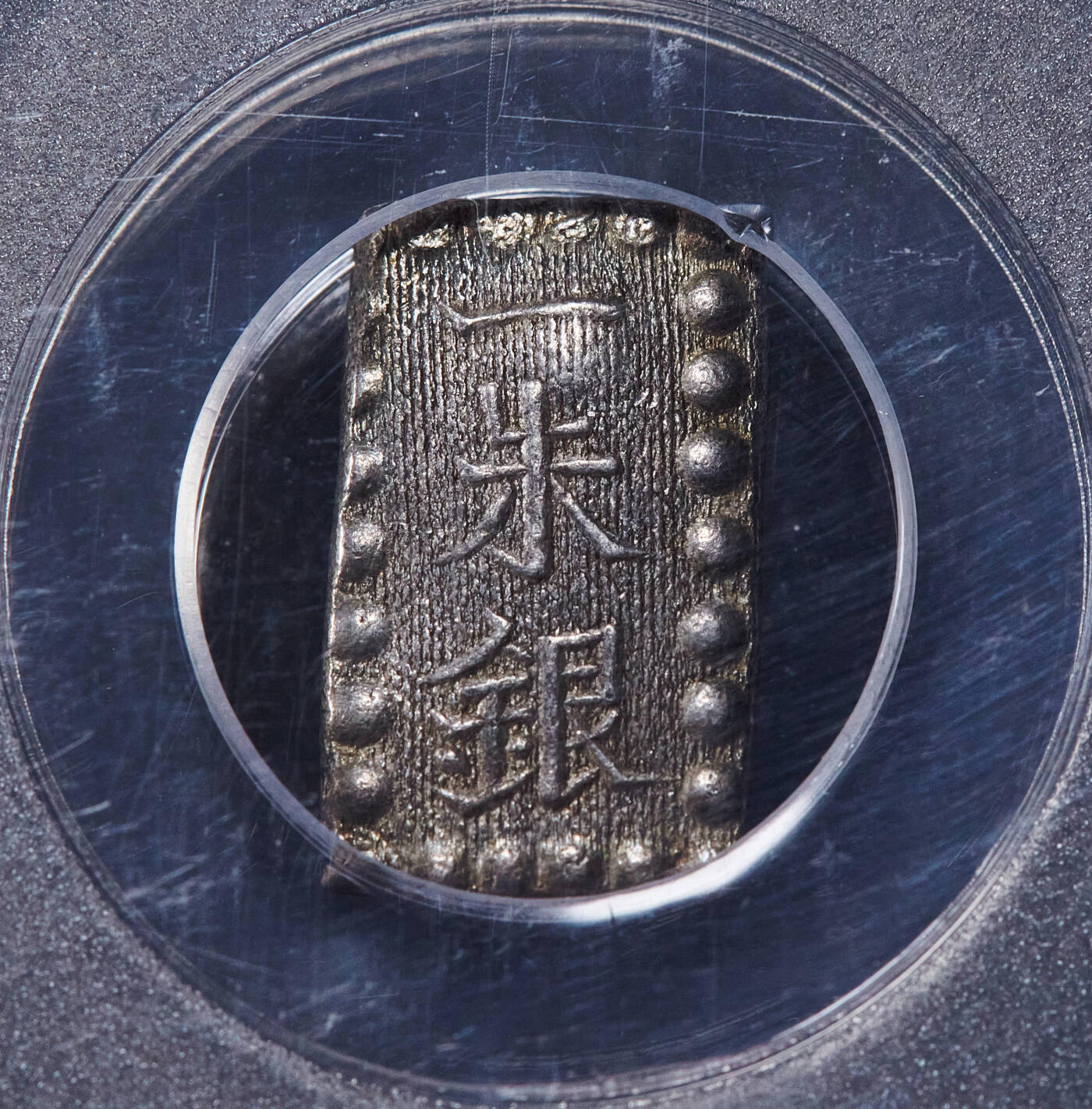 【俄甄集藏】2025年(045)12-03 星期三 晚 19:30 全场包邮 日本1853-1865年江户幕府时期嘉永一朱银币，公博 MS63，重1.89克，96.8%银，原味老包浆，标签年份标注错误！