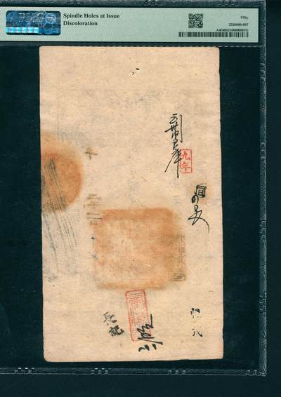 上海炎玺拍卖 玺润山河 第二场 大清宝钞咸豊八年贰仟文千字第二千一百十七