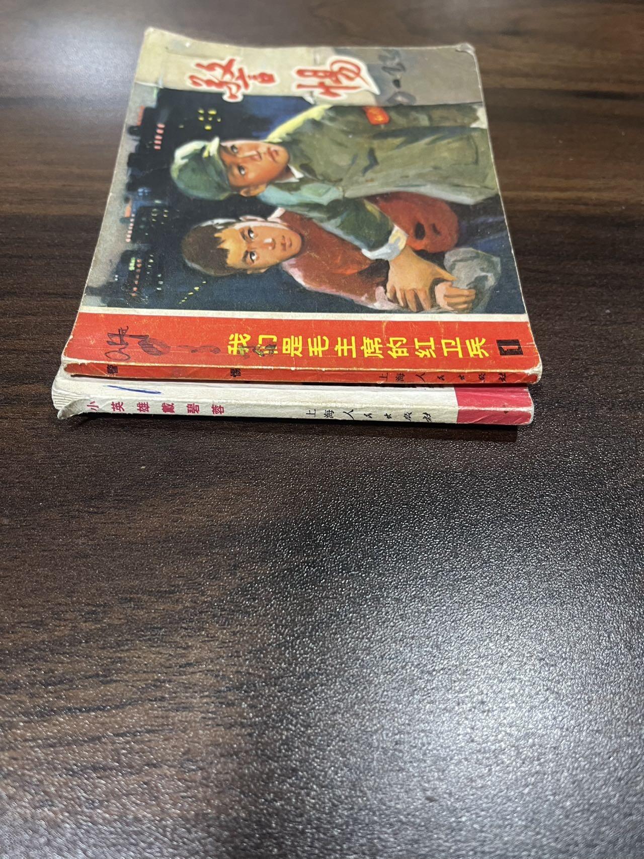 顺昌连环画拍卖（第三期） 我们是毛主席的红卫兵2本合拍