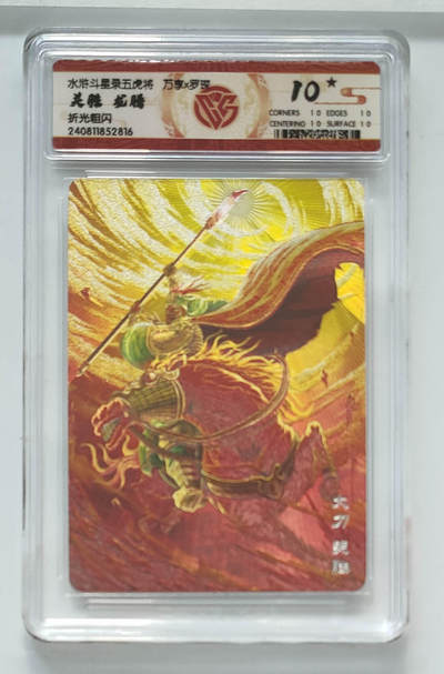 秋萤阁第34期 (11月30日周日晚上23点截拍，欢迎竞拍) 0佣金！ - 万享水浒斗星录 关胜 龙腾 折光 10星