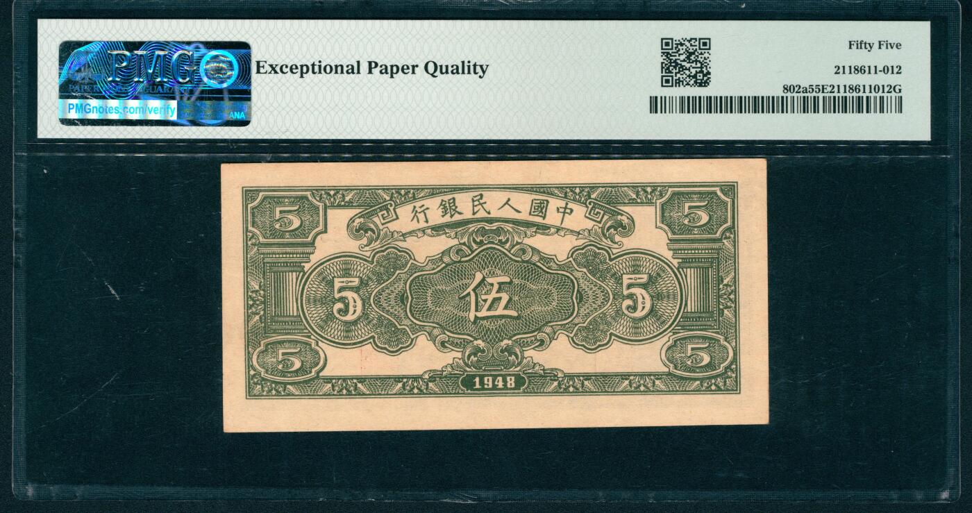 上海炎玺拍卖 玺润山河 第二场 1948年中國人民銀行伍圓