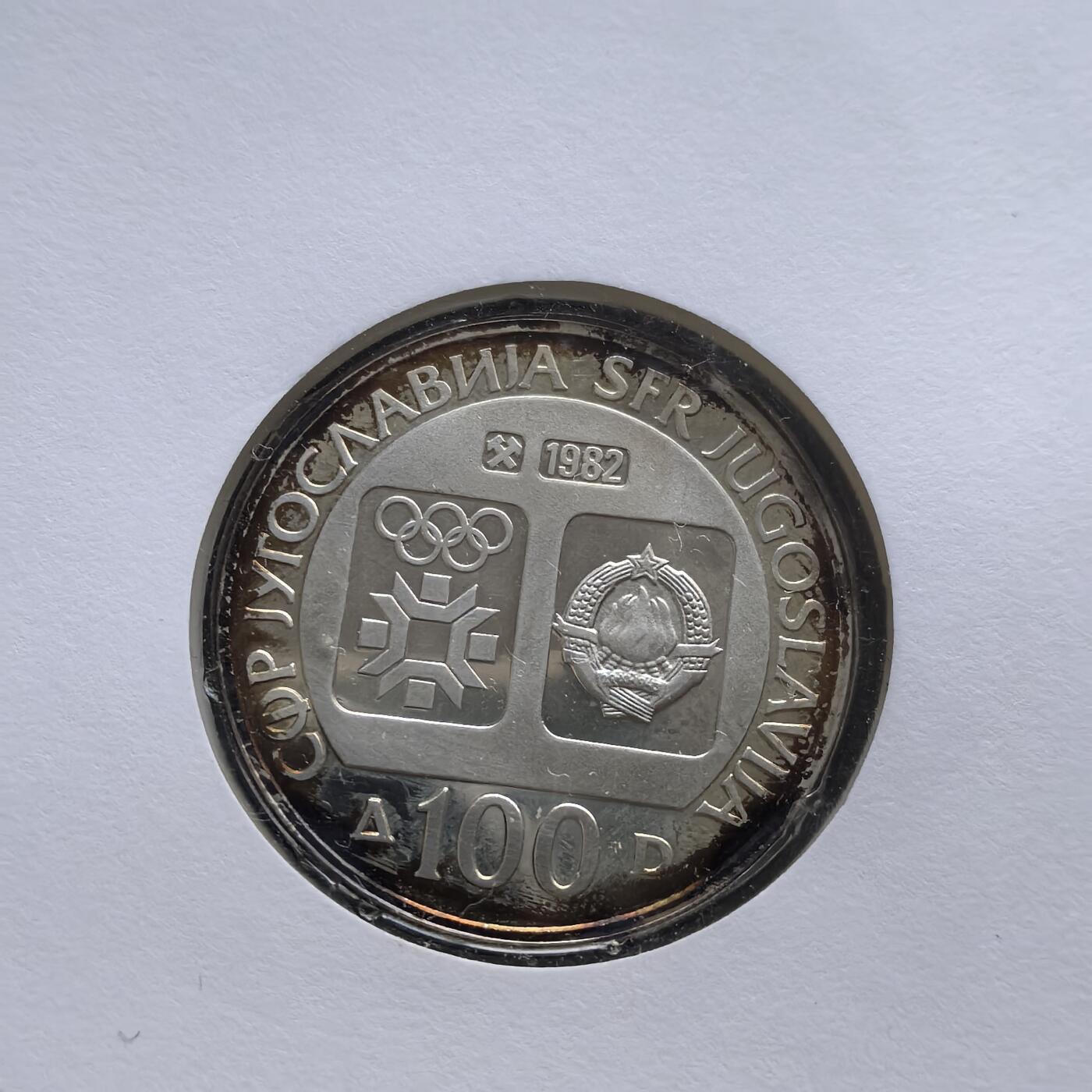 道一币馆币章第一百五十六场 邮币封 南斯拉夫1982年84年冬季奥运会100第纳尔精制银币