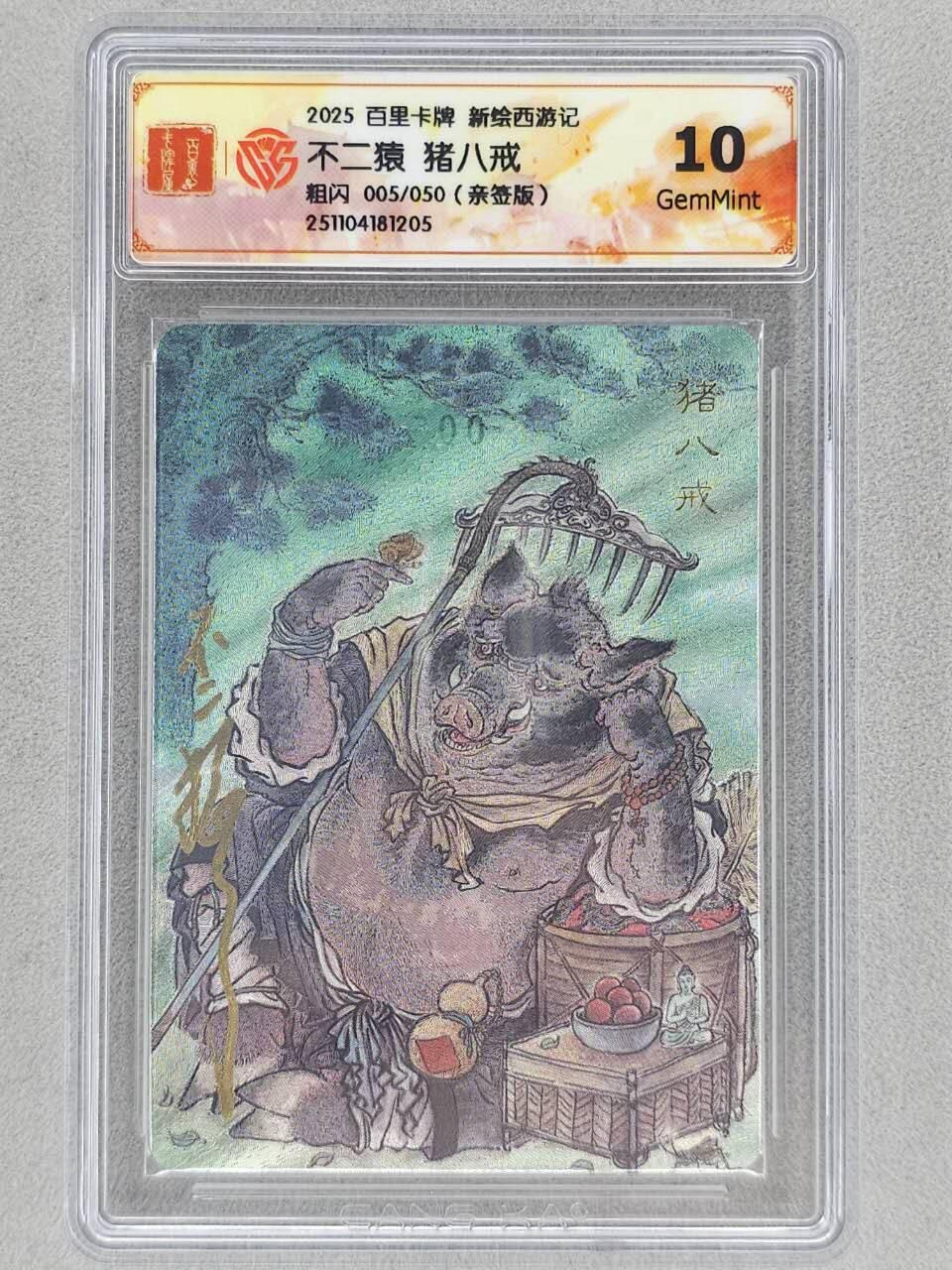 龙虎卡牌六五场 （无佣金，周六结拍，欢迎送拍） 【亲签 编号05】粗闪评级卡 百里 涌喆新绘西游 不二猿-猪八戒 10G