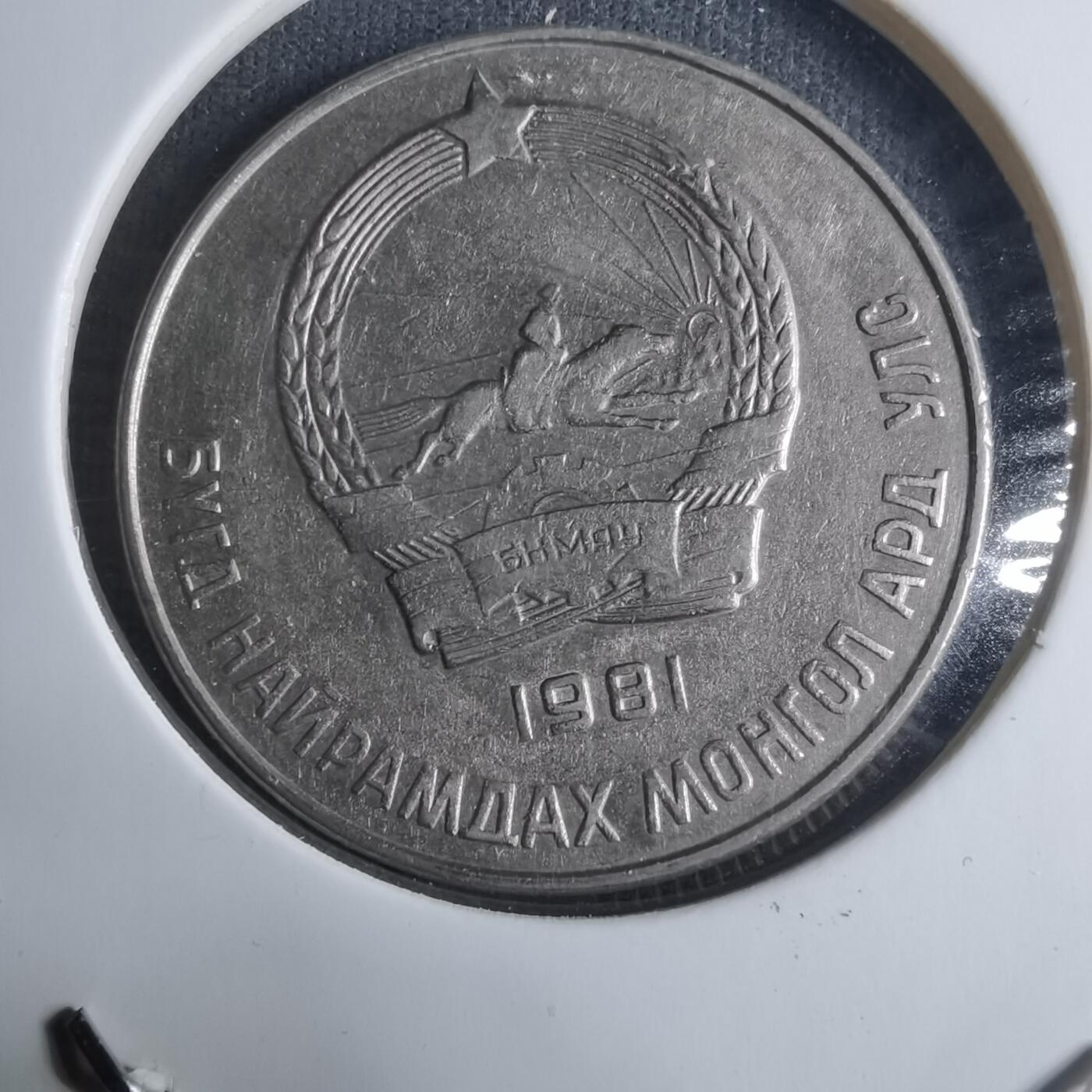 沼泽如烟--第917场 蒙古1981年20蒙戈