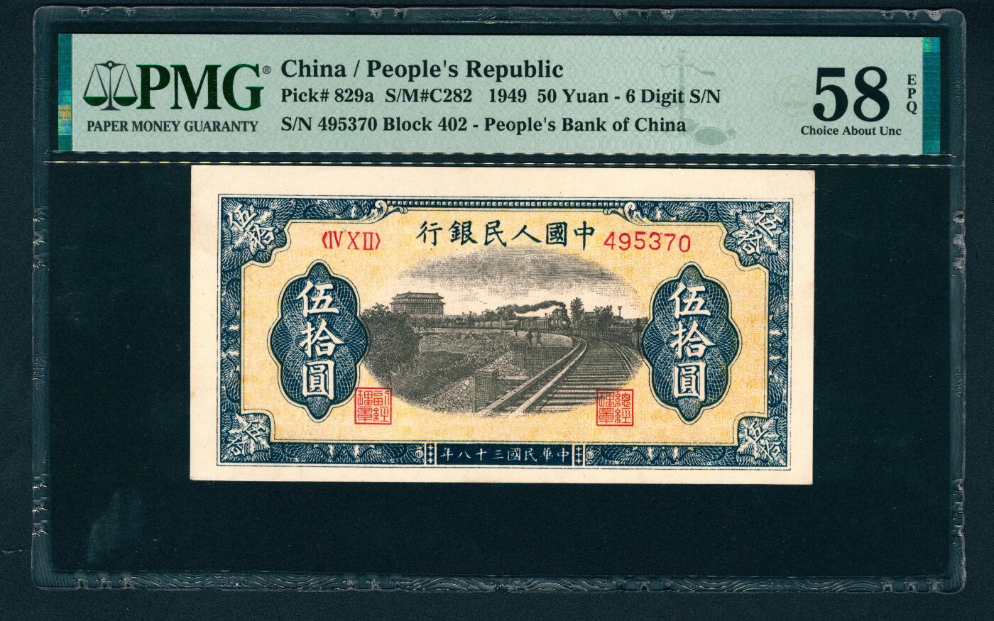 上海炎玺拍卖 玺润山河 第二场 第一版人民币列车伍拾圆