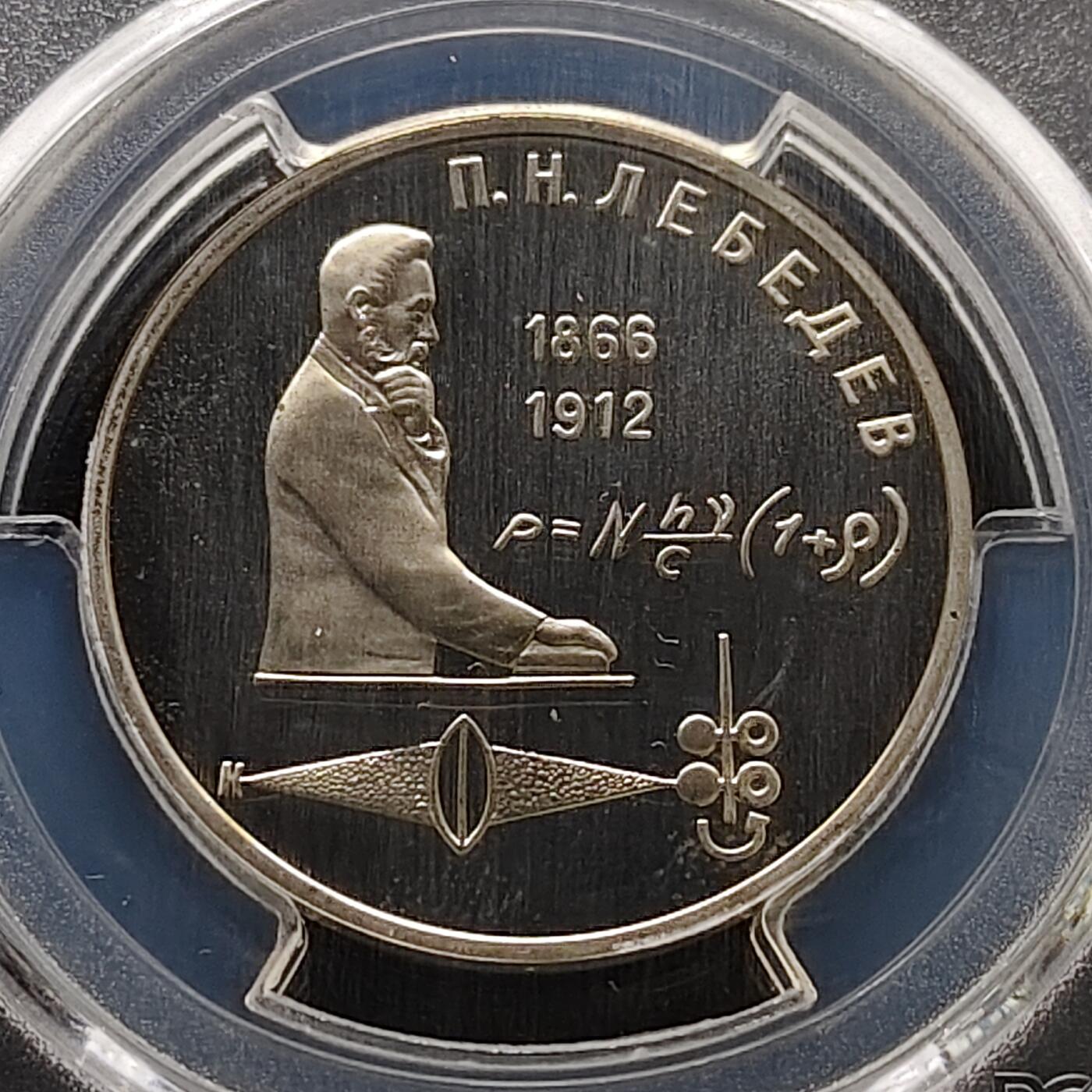 【全场包邮】纯粹捡漏拍483场（免费代拍第20场） 【收藏级】苏联1991年1卢布物理学家列别捷夫精制纪念币-PCGS PR68 DCAM