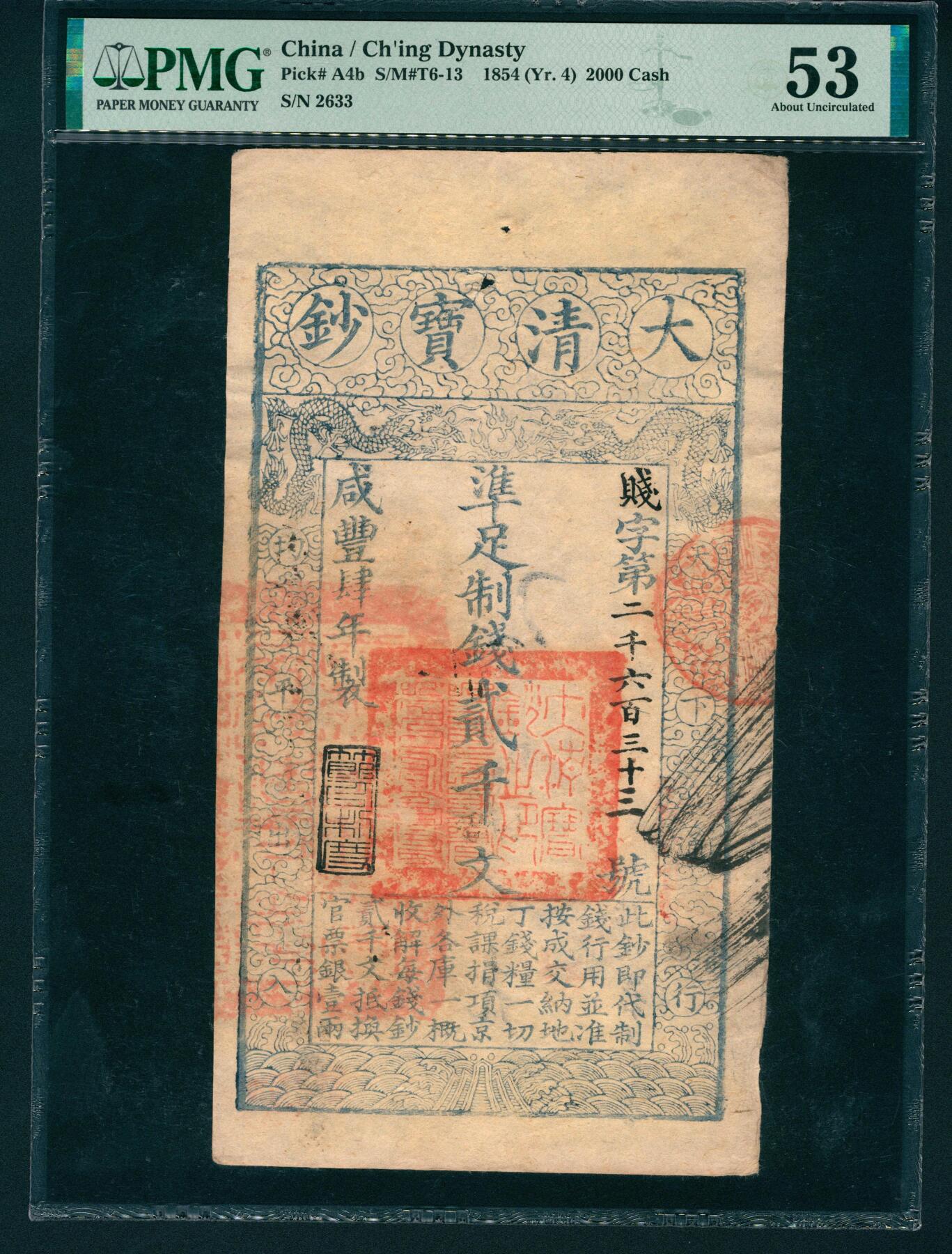 上海炎玺拍卖 玺润山河 第二场 大清宝钞咸豊四年贰仟文贱字第二千六百三十三号