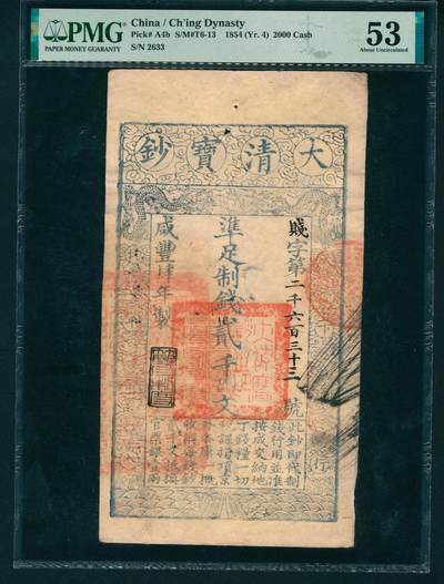 上海炎玺拍卖 玺润山河 第二场 - 大清宝钞咸豊四年贰仟文贱字第二千六百三十三号