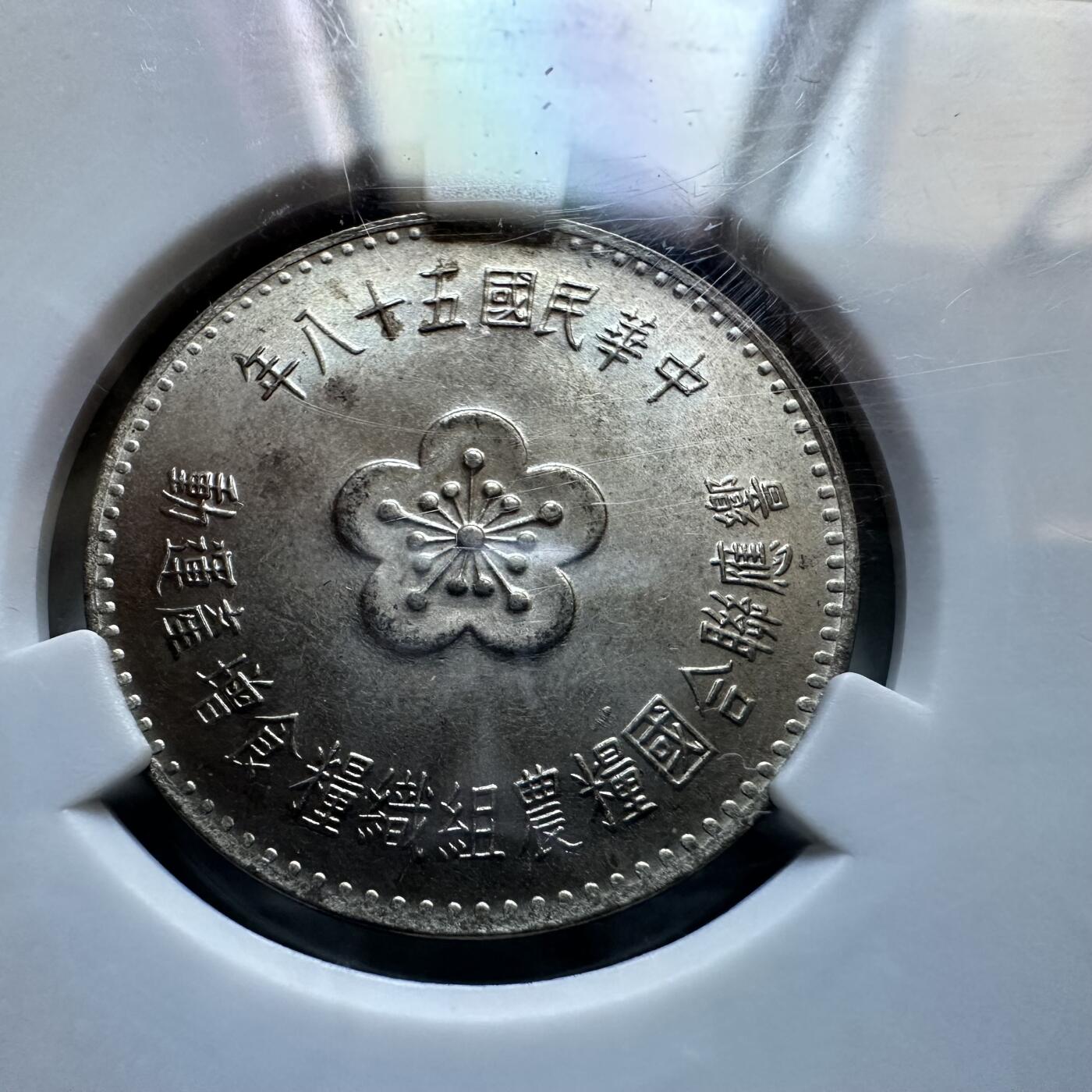 🌹外币初藏🌹🐯2025年第134场  每周二四六晚8️⃣点 接代拍 1969年粮农币