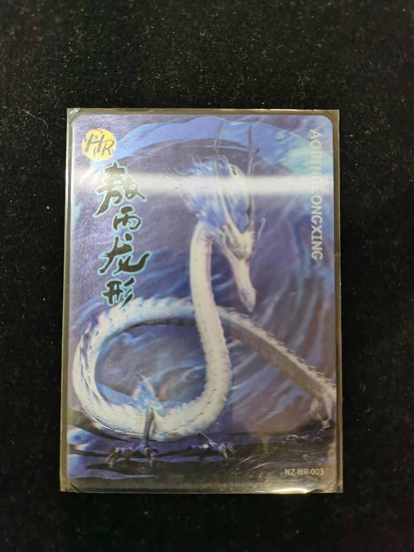 琦卡当当铺≯第23期★★回馈活动~买卖全部0佣金★★~【9点40结束】扫码加群抽[包邮券]~周六结束 卡游-哪吒2-敖丙龙形-HR-光栅卡-1张