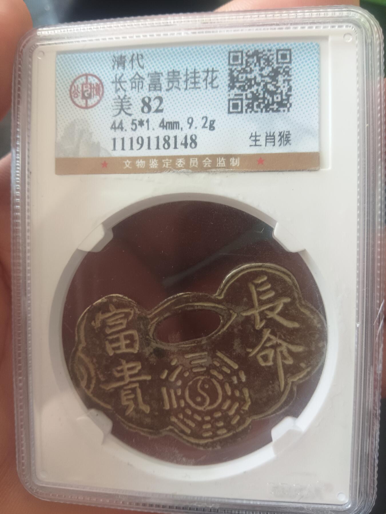 精品古钱币专场 公博82 清代长命富贵挂花