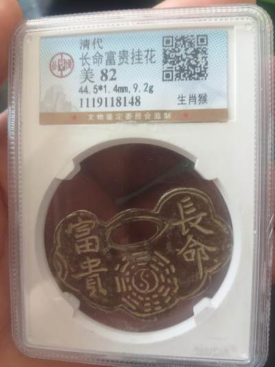 精品古钱币专场 - 公博82 清代长命富贵挂花