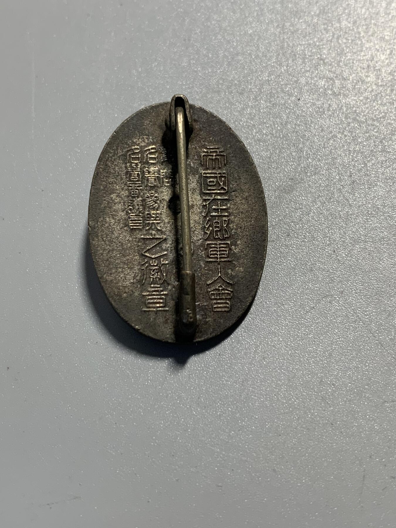 远东徽章小铺11月30日周日晚上9点结束 军人会蓝珐琅