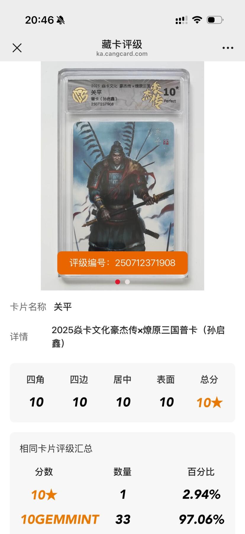 秋萤阁第34期 (11月30日周日晚上23点截拍，欢迎竞拍) 0佣金！ 焱卡豪杰三国 关平 唯一10星