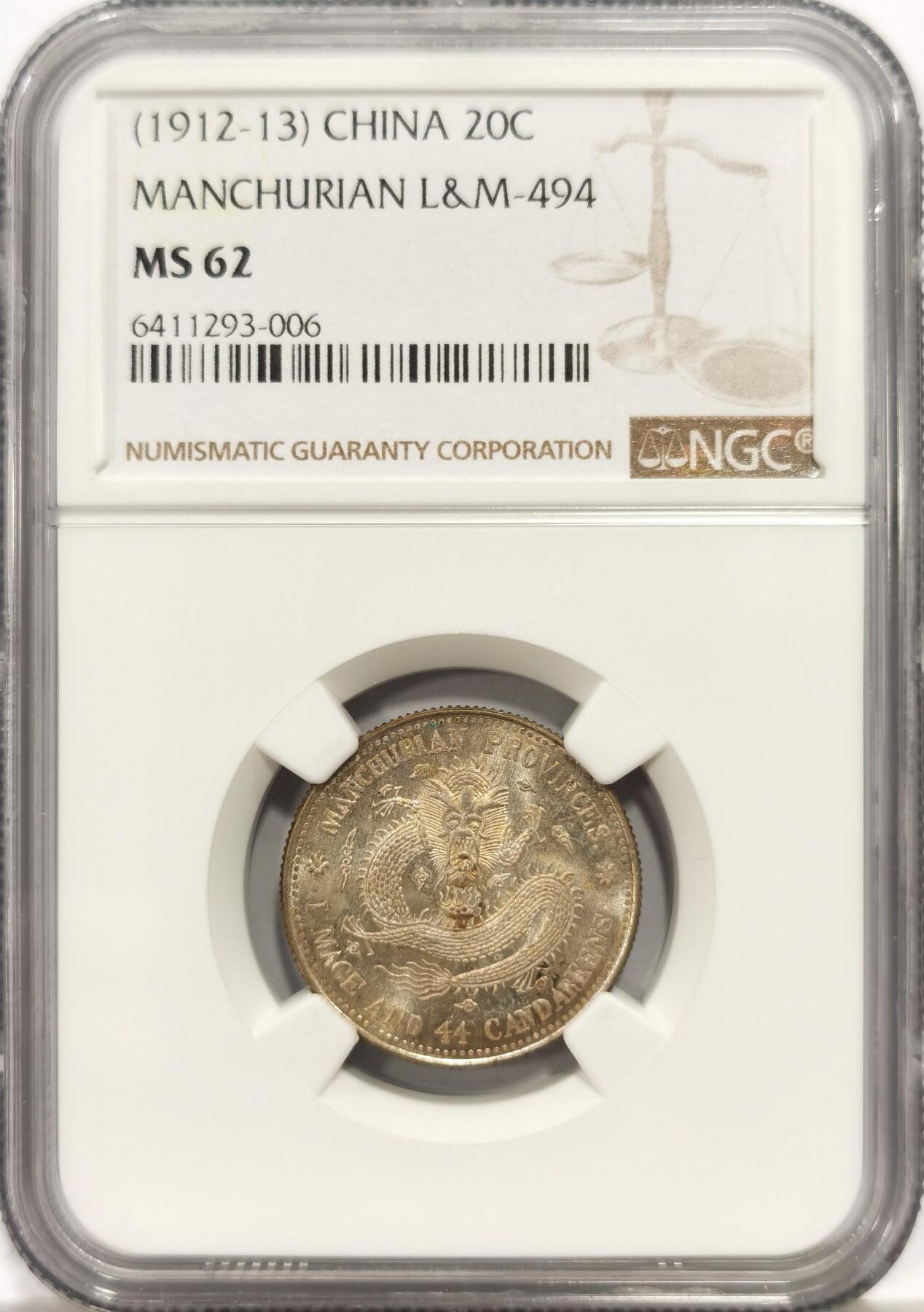 博洋堂世界钱币拍卖第149期（全场包邮） NGC MS62 1912年东三省宣统元宝银毫，一钱四分四厘，双面车轮光，可以收藏的状态和分数