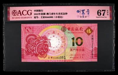 港澳生肖钞 - 澳门生肖虎钞倒置号小雷达