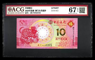 港澳生肖钞 - 澳门生肖鼠钞尾倒顺子321