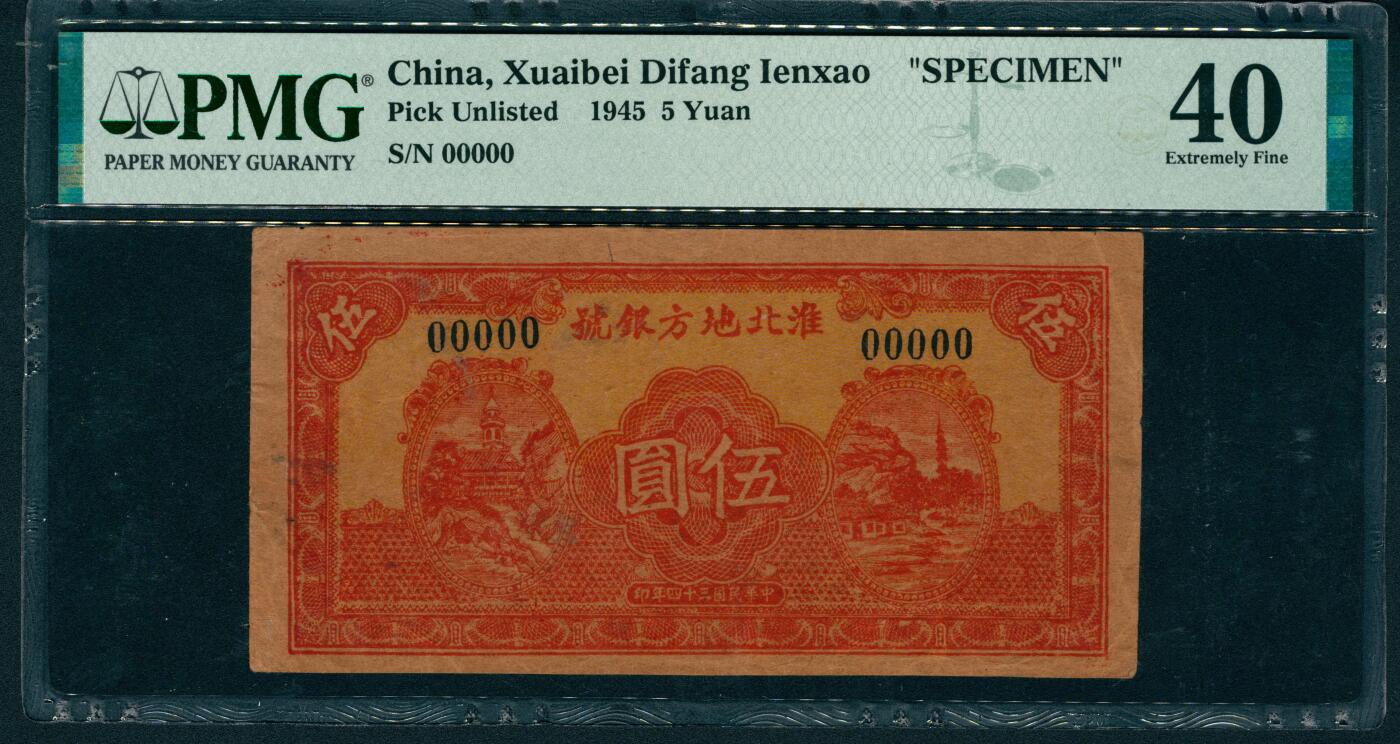 上海炎玺拍卖 玺润山河 第二场 民国三十四年淮北地方银号伍圆样本