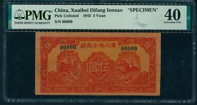 上海炎玺拍卖 玺润山河 第二场 - 民国三十四年淮北地方银号伍圆样本