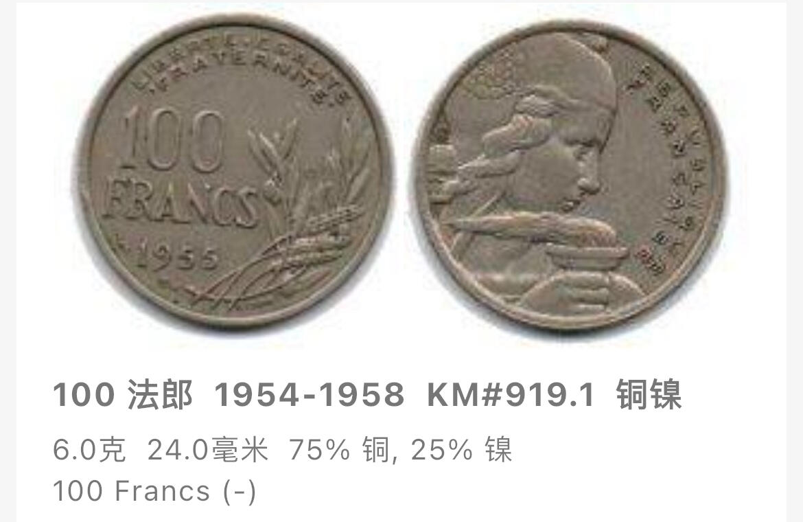 回流1130 法国1955年100法郎大面值 玛丽安娜