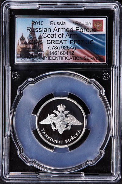 【俄甄集藏】2025年(045)12-03 星期三 晚 19:30 全场包邮 - 俄罗斯2010年武装力量-坦克部队徽章1卢布精制银币，信泰PF67UC，重量：8.53克，含银量：92.5%，发行量：5000枚，稀少品种，本土热门
