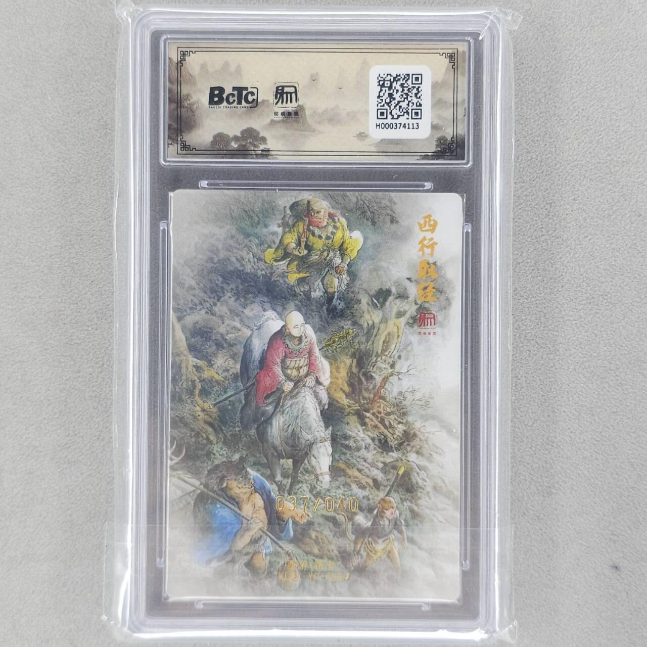 龙虎卡牌六五场 （无佣金，周六结拍，欢迎送拍） 【亲签 编号37】粗闪评级卡 昆仑万象 壹泡-西行取经 9.5分