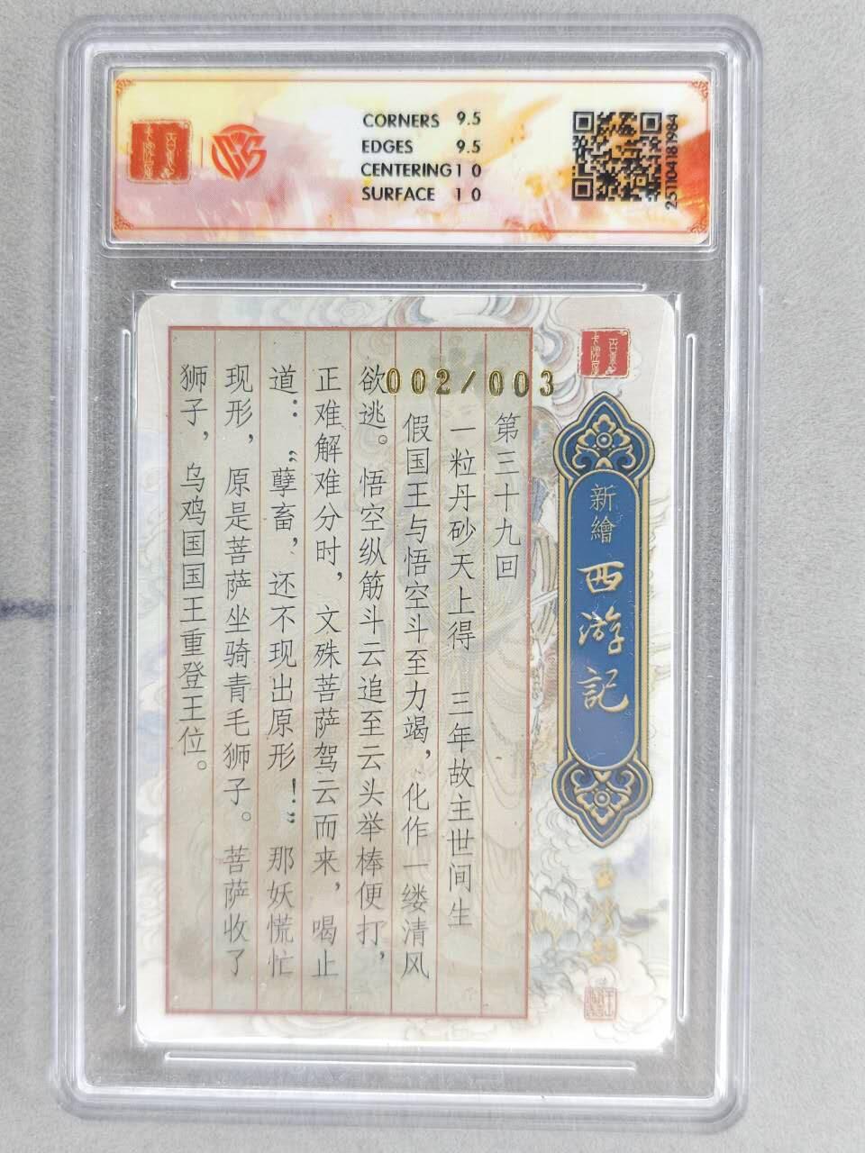 龙虎卡牌六五场 （无佣金，周六结拍，欢迎送拍） 【亲签 编号02】粗闪评级卡 百里 涌喆新绘西游 王涌喆-文殊收狮猁 10G