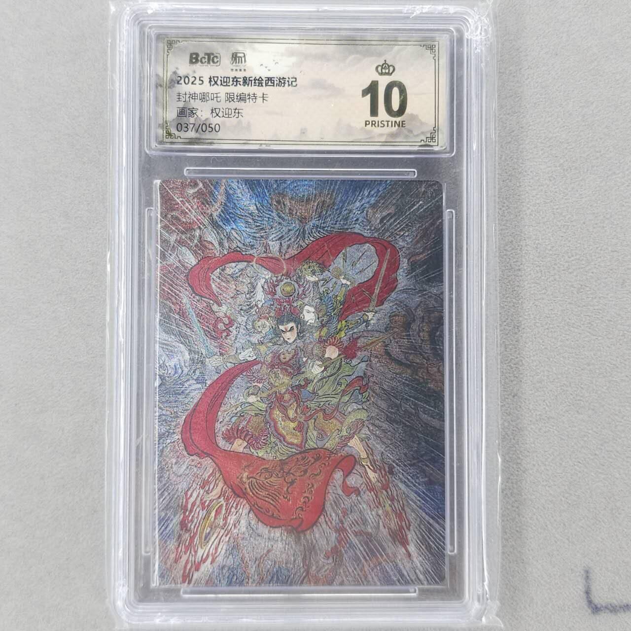 龙虎卡牌六五场 （无佣金，周六结拍，欢迎送拍） 【10⭐ 编号37】粗闪评级卡 昆仑万象 权迎东-封神哪吒  爆金