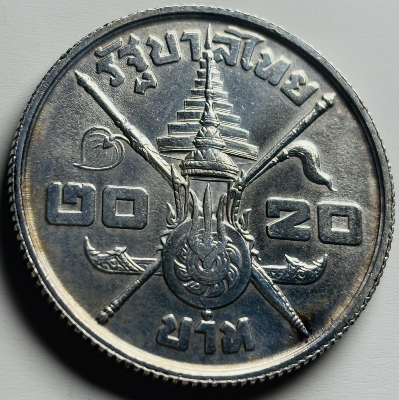 文馨钱币收藏第 284 场，【 长期接收代拍品】老藏家拍品南朝鲜李承晚时期货币，泰国大型纪念币，土耳其各时期及各国套币场 泰国1963年20铢 拉玛九世生日纪念大银币 20 克 750高银独年份