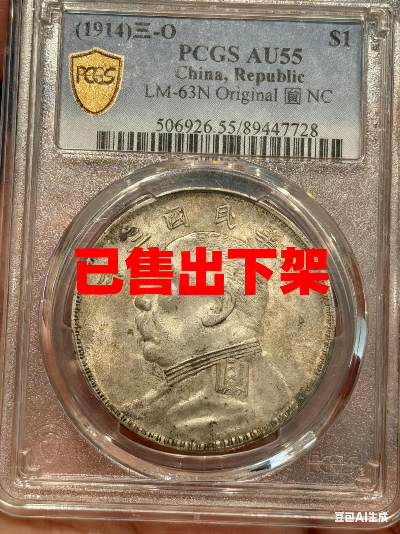 币然PCGS机制币专场 已撤拍