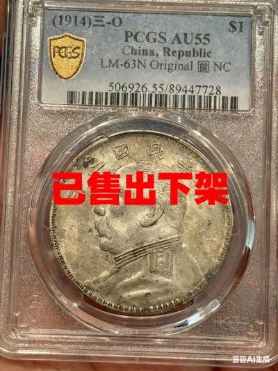 币然PCGS机制币专场 已撤拍