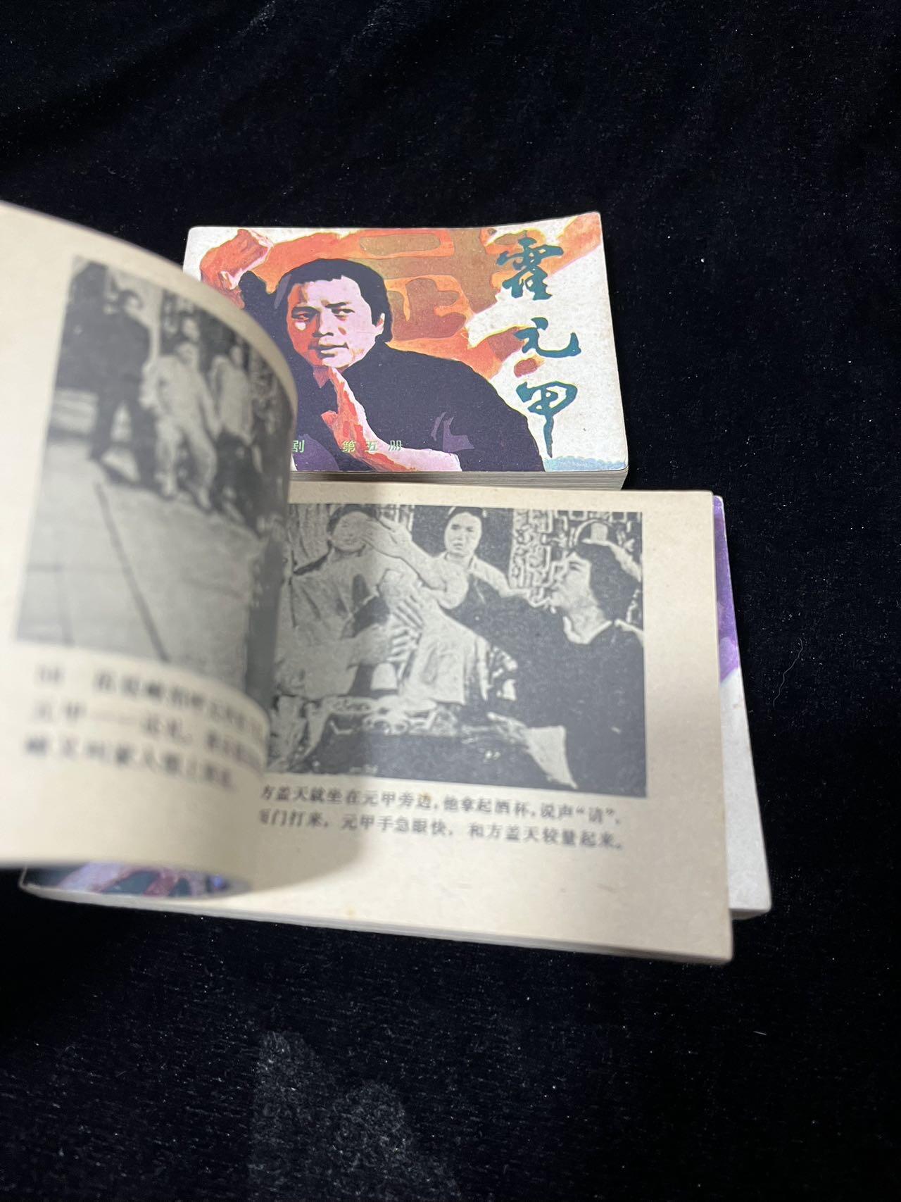 顺昌连环画拍卖（第三期） 霍元甲5本全套