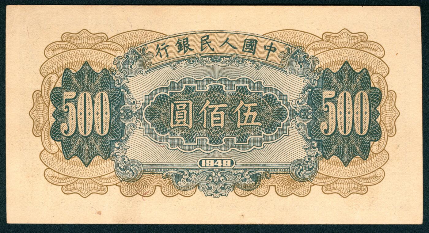 上海炎玺拍卖 玺润山河 第二场 第一版人民币小收割伍百圆