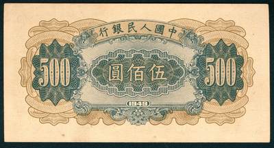 上海炎玺拍卖 玺润山河 第二场 第一版人民币小收割伍百圆