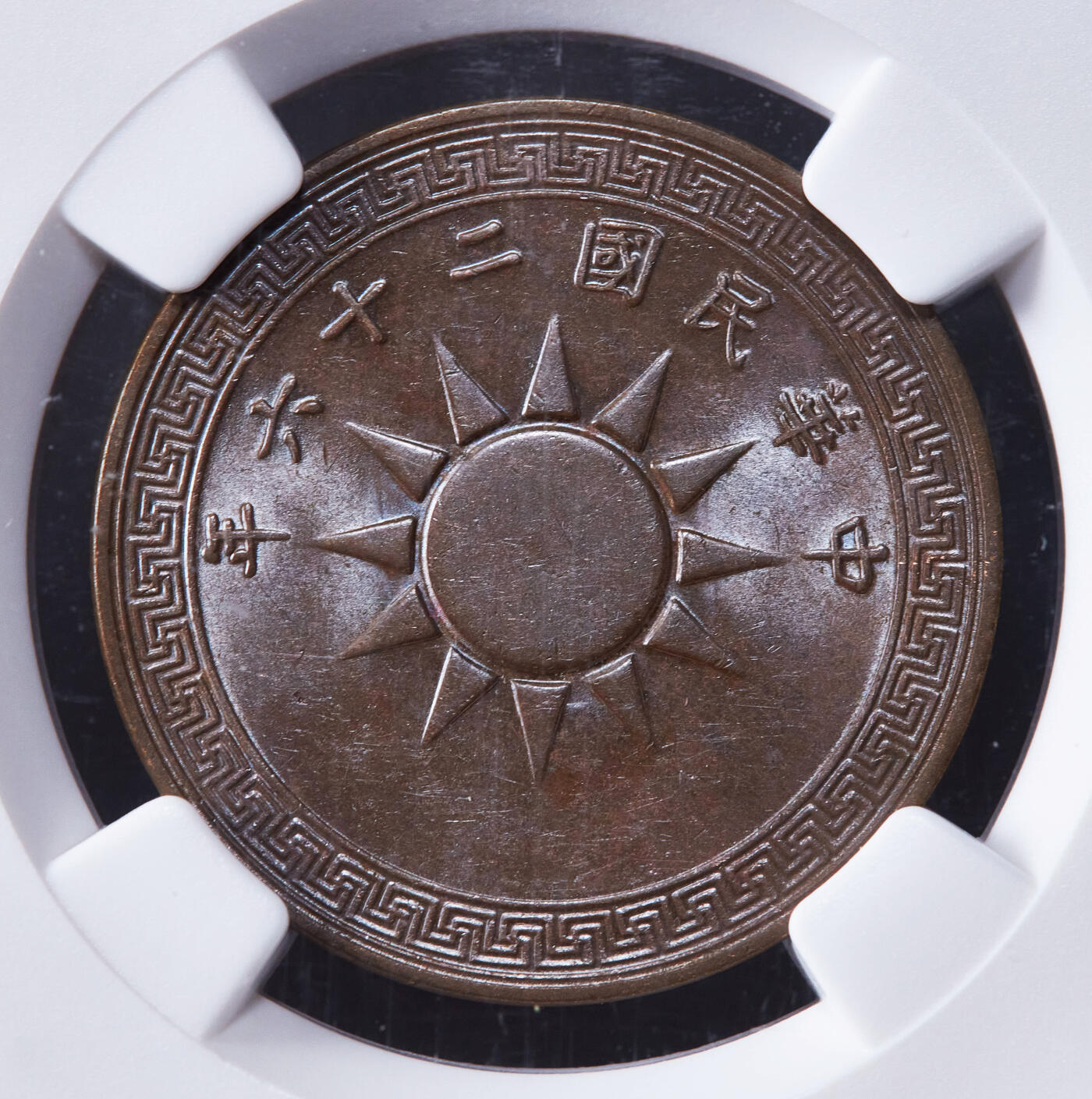 【俄甄集藏】2025年(045)12-03 星期三 晚 19:30 全场包邮 中华民国1937年民国26年党徽1分铜币，NGC MS62，巧克力包浆，转光品相，疑似低评