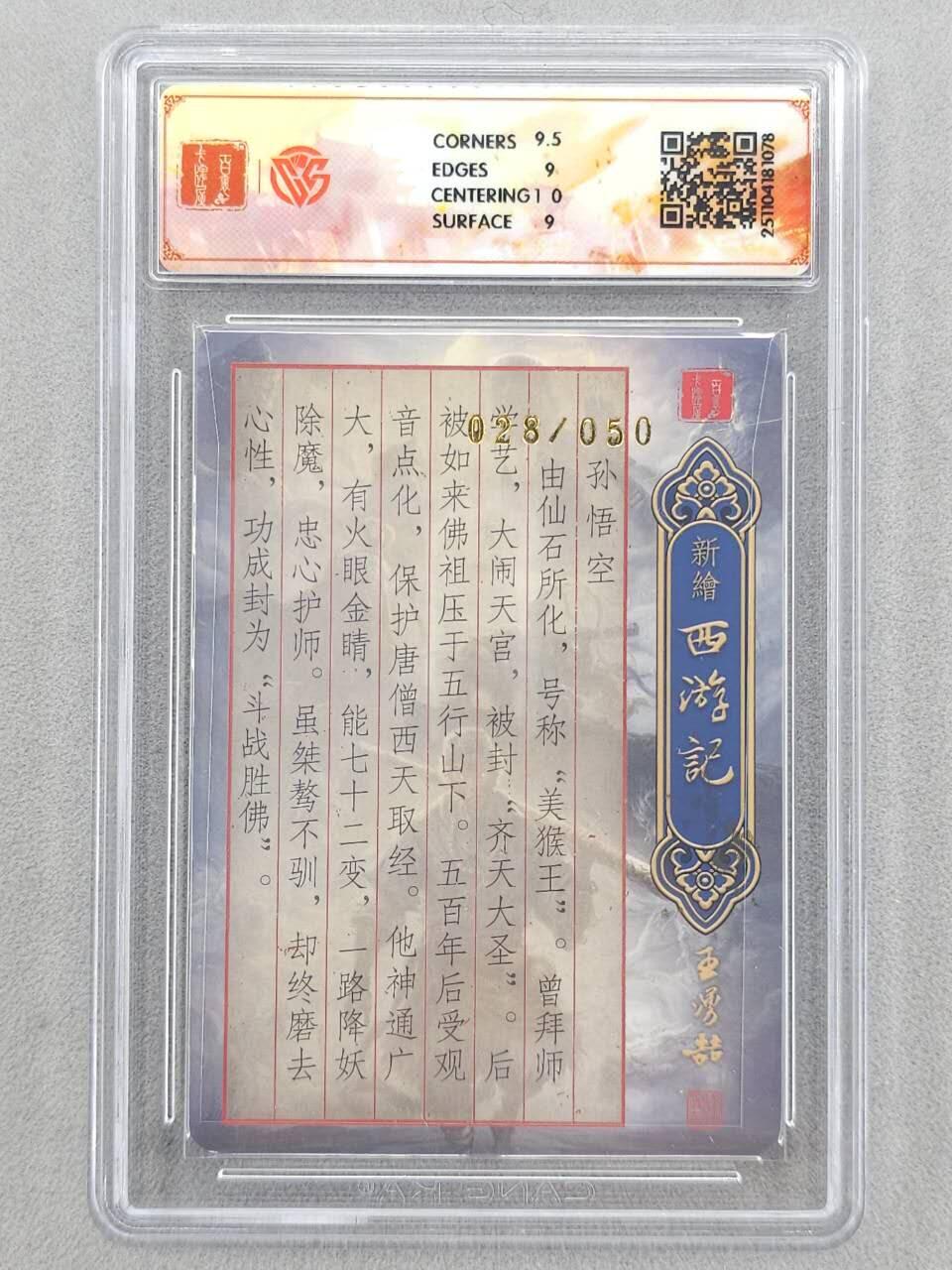 龙虎卡牌六五场 （无佣金，周六结拍，欢迎送拍） 【亲签 编号28】粗闪评级卡 百里 涌喆新绘西游 鞠佳宁-孙悟空 9M