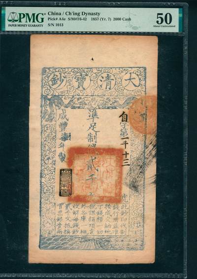 上海炎玺拍卖 玺润山河 第二场 - 大清宝钞咸豊七年贰仟文自字第一千十三