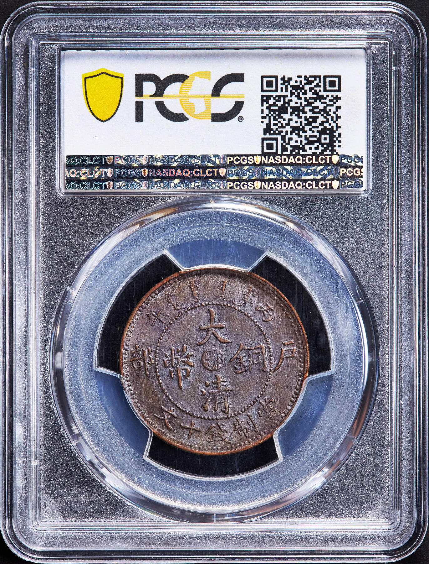 【俄甄集藏】2025年(045)12-03 星期三 晚 19:30 全场包邮 中国清代1906年大清湖北户部中心鄂十文铜币，PCGS MS61，满龙鳞，原光品相，无弱打