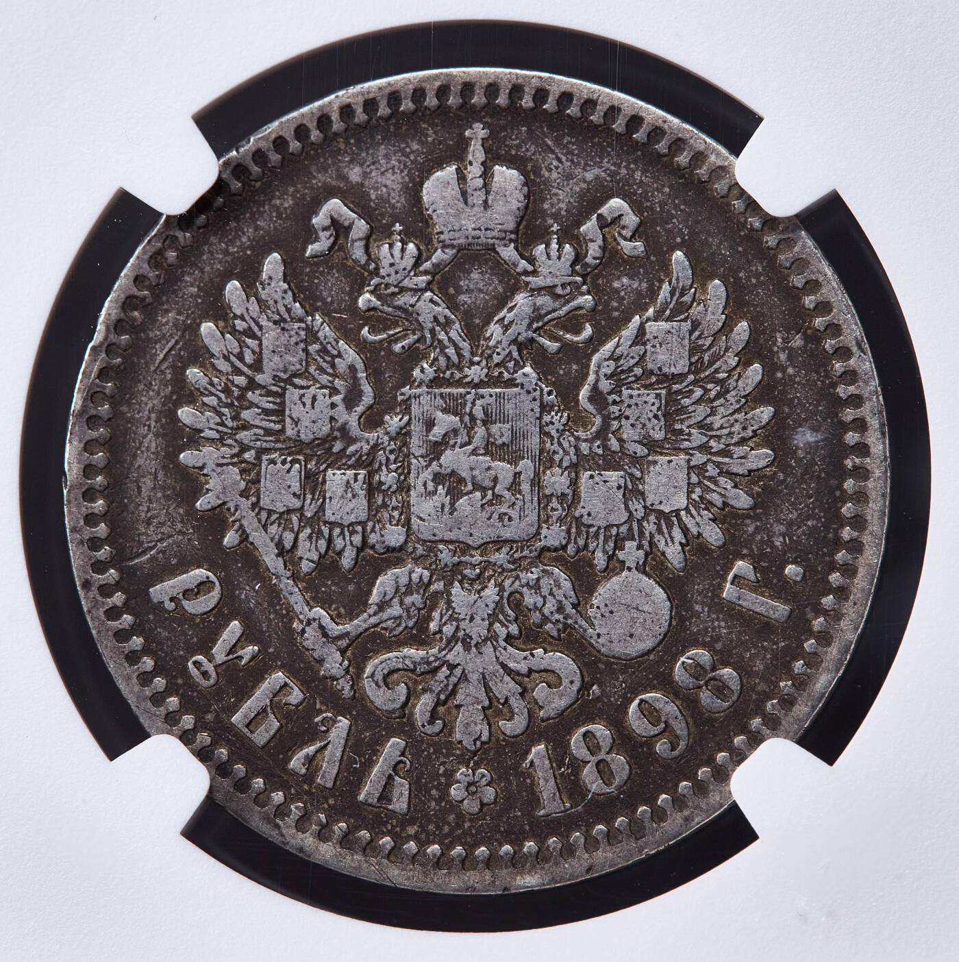 【俄甄集藏】2025年(045)12-03 星期三 晚 19:30 全场包邮 沙俄1898年尼古拉二世双星布鲁塞尔厂1卢布银币，NGC F15，原味酱彩包浆，少见厂别