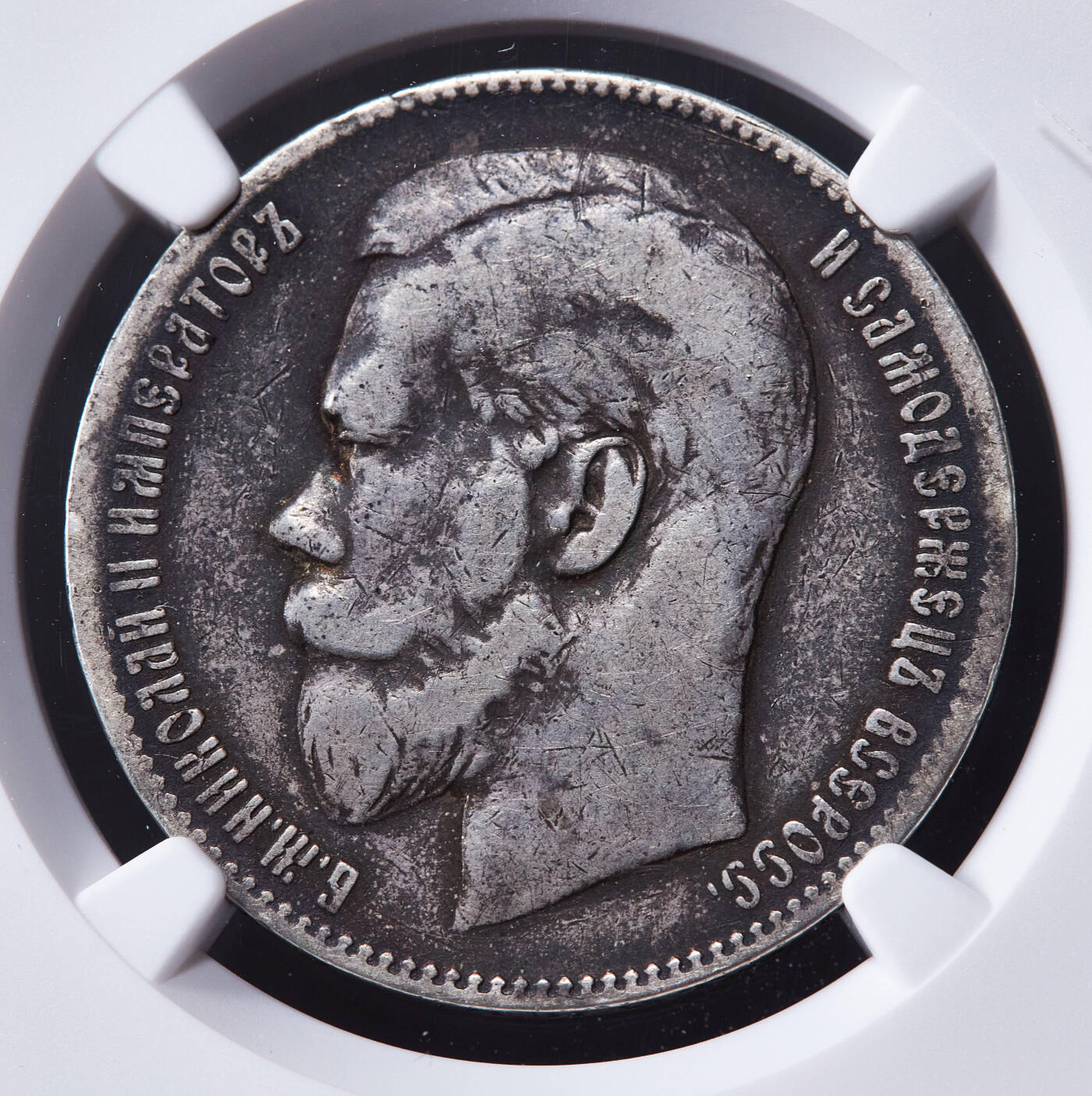 【俄甄集藏】2025年(045)12-03 星期三 晚 19:30 全场包邮 沙俄1898年尼古拉二世双星布鲁塞尔厂1卢布银币，NGC F15，原味酱彩包浆，少见厂别