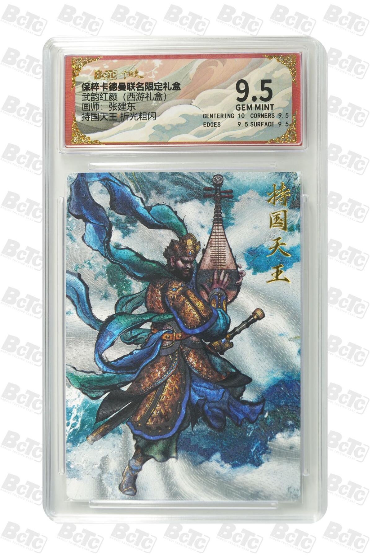 卡牌杂货铺专场拍卖第一场 11.29周六晚10:00截拍 【粗闪】卡德曼 张建东 西游礼盒 持国天王 9.5分 粗闪