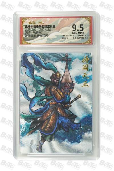 卡牌杂货铺专场拍卖第一场 11.29周六晚10:00截拍 - 【粗闪】卡德曼 张建东 西游礼盒 持国天王 9.5分 粗闪