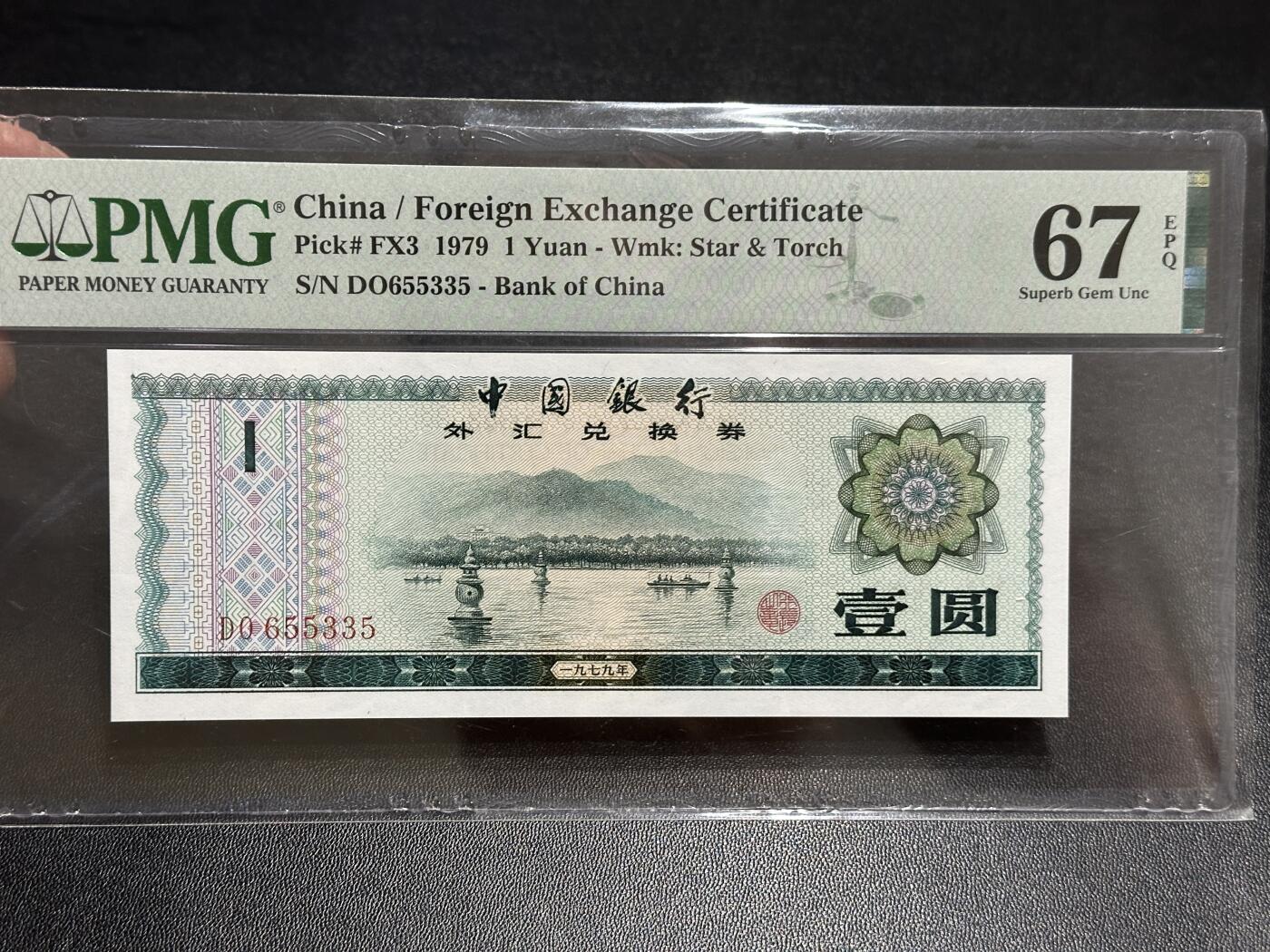 《外钞收藏家》第五百八十九期（中国钞特别专场）（本平台长期征集拍品、欢迎藏友们联系合作） 1979年中国银行外汇兑换券 壹元 PMG67 无47