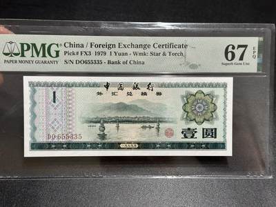 《外钞收藏家》第五百八十九期（中国钞特别专场）（本平台长期征集拍品、欢迎藏友们联系合作） - 1979年中国银行外汇兑换券 壹元 PMG67 无47
