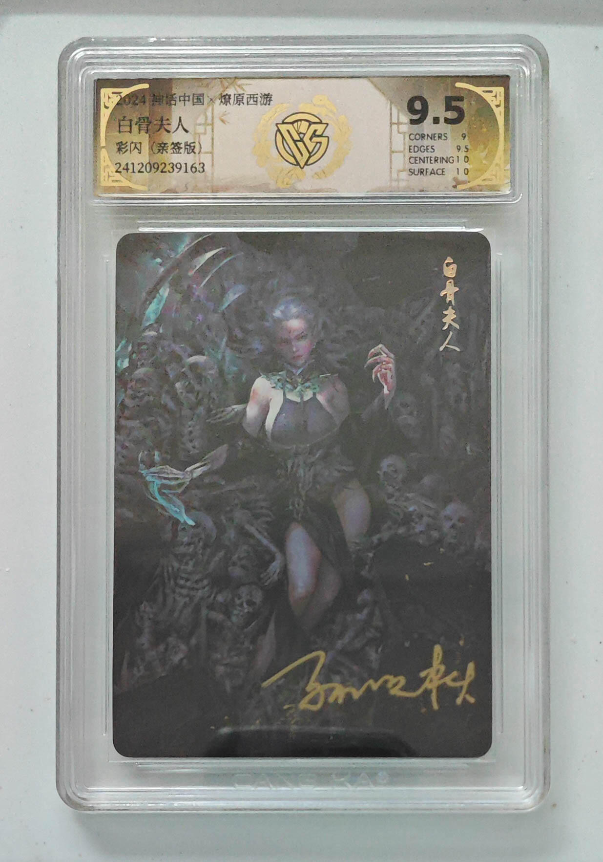 秋萤阁第34期 (11月30日周日晚上23点截拍，欢迎竞拍) 0佣金！ 【亲签】焱卡神话中国2 白骨夫人  季石签字