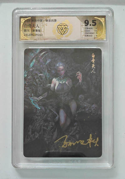 秋萤阁第34期 (11月30日周日晚上23点截拍，欢迎竞拍) 0佣金！ - 【亲签】焱卡神话中国2 白骨夫人  季石签字