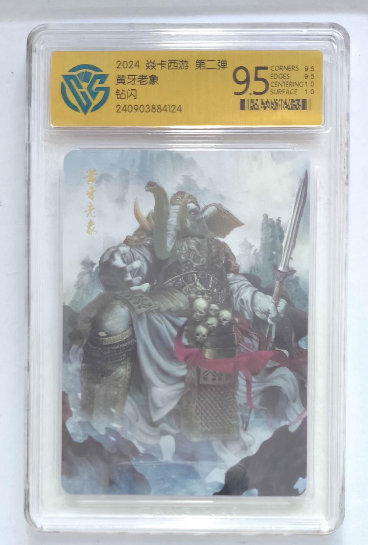 卡牌杂货铺专场拍卖第一场 11.29周六晚10:00截拍 【钻闪】焱卡西游 第二弹 黄牙老象 极限9.5分