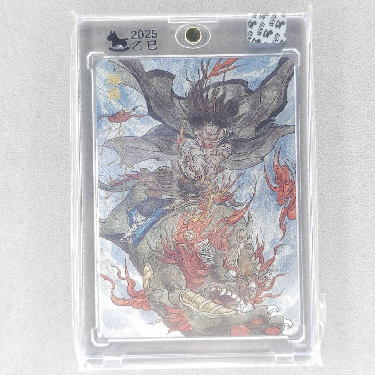 龙虎卡牌六五场 （无佣金，周六结拍，欢迎送拍） 【亲签】粗闪官封砖 超吉梦 天命封神 张导-九龙岛四圣之杨森