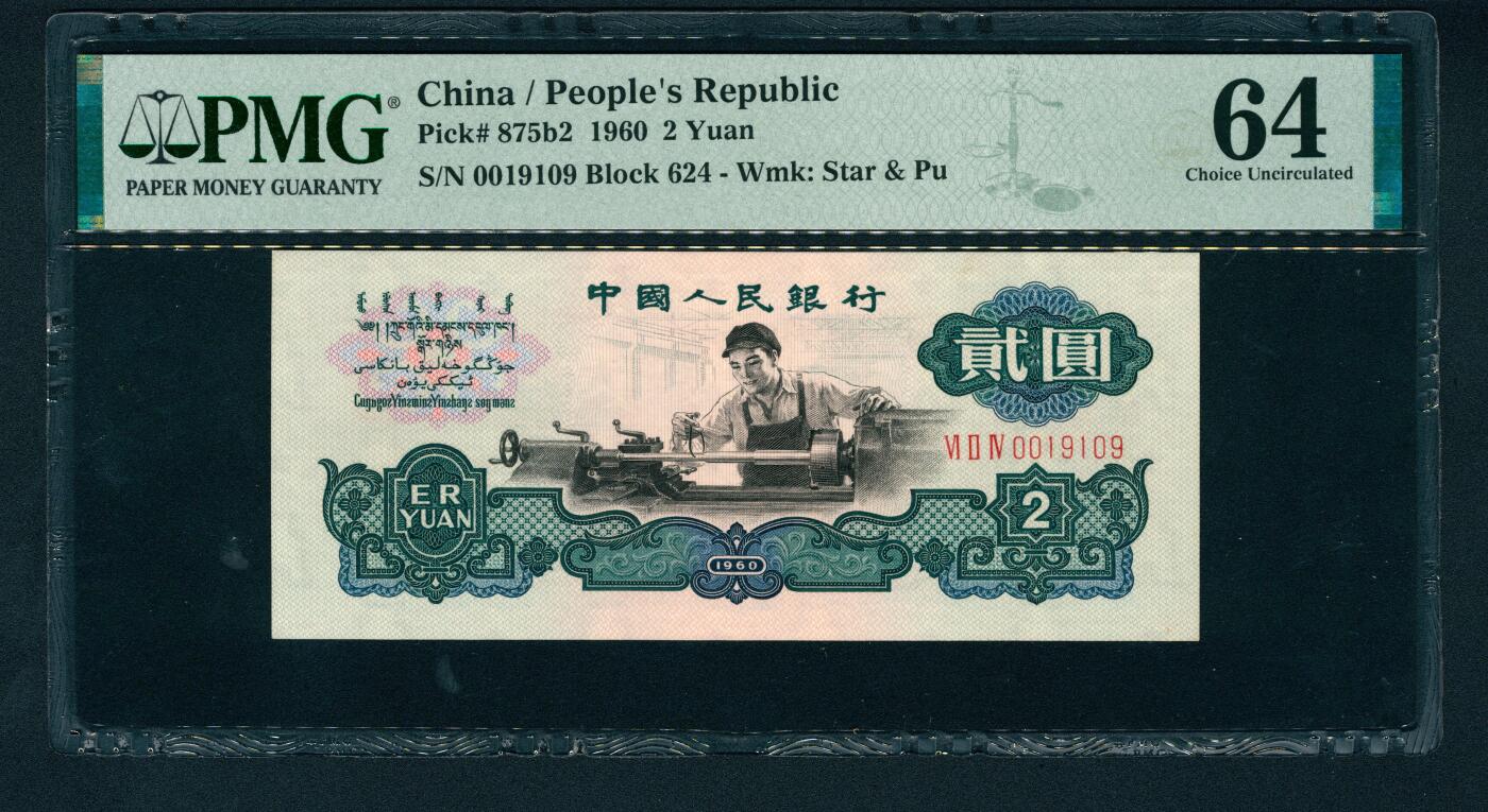 上海炎玺拍卖 玺润山河 第二场 第三版人民币古币五星车工贰圓