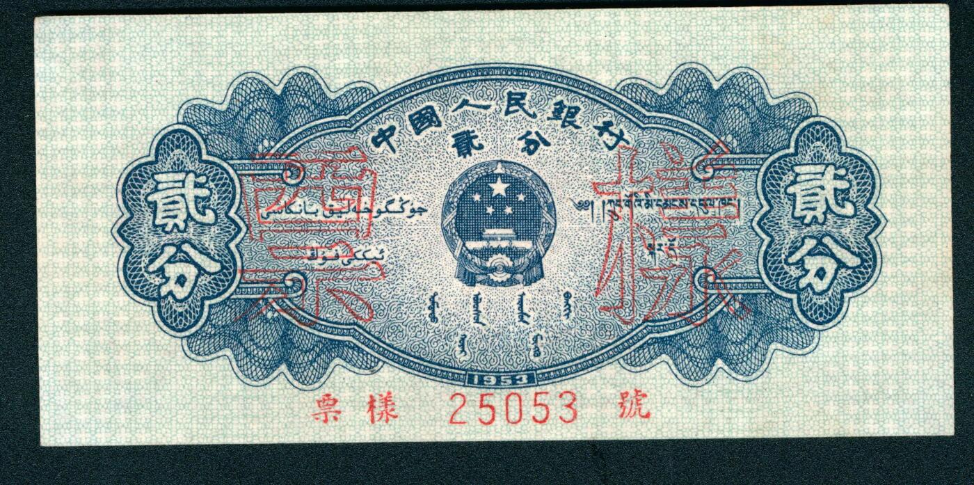 上海炎玺拍卖 玺润山河 第二场 第二版人民币长号贰分票样